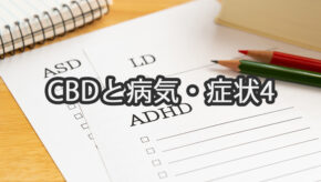 CBDは発達障害（ASD・自閉症スペクトラム症やADHD・注意欠如多動症）による症状や、それによって生まれる二次症状の抑制につながるか？
